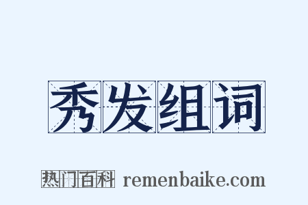 秀发组词是什么意思的图片